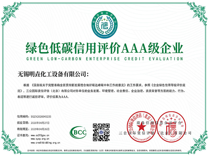 綠色低碳信用評價AAA級企業(yè)